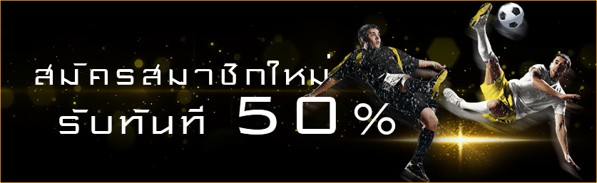 สมัคร ufabet รับฟรีเครดิตสูงสุด 3000 บาท
