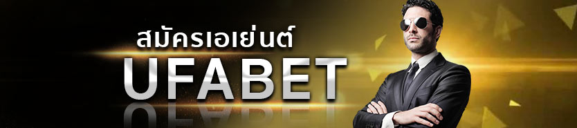 สมัครเอเย่นต์ UFABET