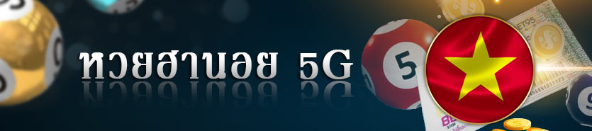 วิธีหวยฮานอย 5G